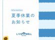 《夏季休業のお知らせ》