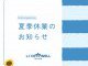 《夏季休業のお知らせ》