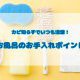 【お風呂の選び方】快適性を追求！人気機能とオプション紹介