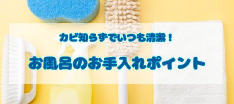 【お風呂の選び方】快適性を追求！人気機能とオプション紹介