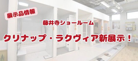【展示品紹介】クリナップ・ラクヴィア新展示！お手入れのしやすさを体感！