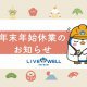 《年末年始休業のお知らせ》