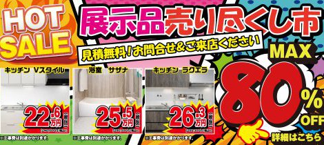 【現品限り】展示品入れ替え売り尽くし市！水回りリフォーム特別価格