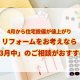 4月から住宅設備が値上がりします！リフォームをお考えなら「3月中」のご相談がおすすめです