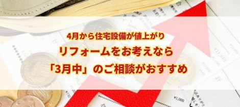4月から住宅設備が値上がりします！リフォームをお考えなら「3月中」のご相談がおすすめです