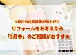 4月から住宅設備が値上がりします！リフォームをお考えなら「3月中」のご相談がおすすめです