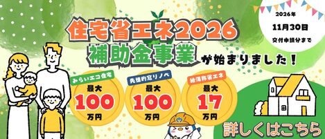 【2026年最新】最大100万円！？「みらいエコ住宅・窓リノベ」補助金でお得にリフォームする方法をプ