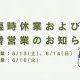 《臨時休業および振替休業についてお知らせ》