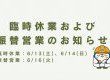 《臨時休業および振替休業についてお知らせ》