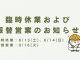 《臨時休業および振替休業についてお知らせ》
