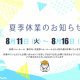 《夏季休業のお知らせ》