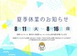 《夏季休業のお知らせ》