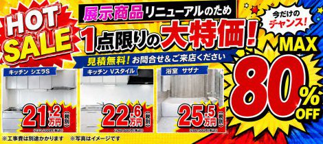 【イベント】展示品入れ替え売り尽くし市！水まわりリフォーム特別価格
