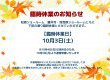 《臨時休業のお知らせ》