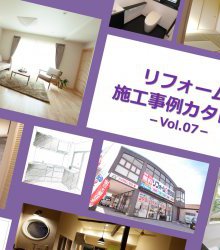 施工事例カタログ　vol.7