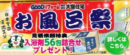 お風呂祭　開催中！！