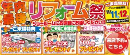 年内最後のリフォーム祭開催します！！