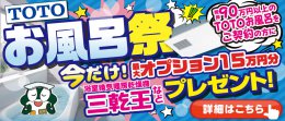 TOTOお風呂祭を開催中！！