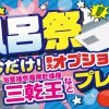 TOTOお風呂祭を開催中！！