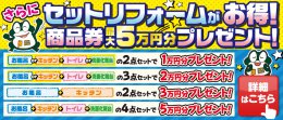 セットリフォームがお得！！最大５万円分の商品券プレゼント！