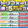 セットリフォームがお得！！最大５万円分の商品券プレゼント！