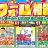 【イベント】得トクリフォーム相談会を開催します！