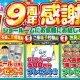 【イベント】ショールームOPEN９周年感謝祭を開催します！