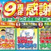 【イベント】ショールームOPEN９周年感謝祭を開催します！