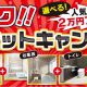 得トク！！４点セットキャンペーン開催！