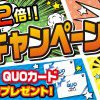 今だけ２倍見積キャンペーン開催！