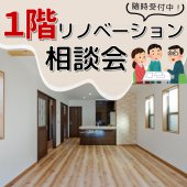 １階リノベ―ション相談会！