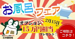 お風呂フェア開催！