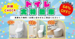 トイレ大特価市　開催中！