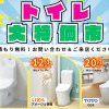トイレ大特価市　開催中！