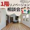 １階リノベ―ション相談会！