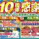 【イベント】ショールームOPEN10周年感謝祭を開催！