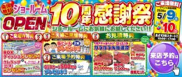 【イベント】ショールームOPEN10周年感謝祭を開催！