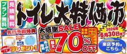 トイレ大特価市を開催！6月30日まで！