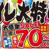 トイレ大特価市を開催！6月30日まで！