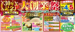 【イベント】３０年記念！大創業祭を開催します！