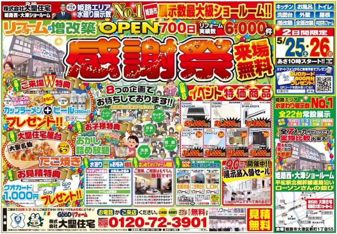 姫路市] オープン700日感謝祭開催します！！｜姫路市の