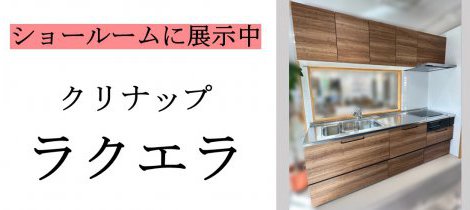 ショールーム展示中のキッチンをご紹介！　ークリナップ　ラクエラー