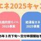 住宅省エネ2025キャンペーンのお知らせ！