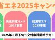 住宅省エネ2025キャンペーンのお知らせ！