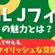 【トイレ】LIXIL Jフィットの魅力とは？トイレリフォームで叶える、快適でスタイリッシュな空間