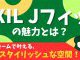 【トイレ】LIXIL Jフィットの魅力とは？トイレリフォームで叶える、快適でスタイリッシュな空間