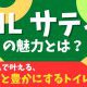 【トイレ】LIXIL サティスの魅力とは？毎日をもっとゆたかにするトイレ