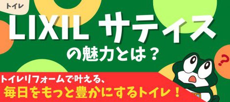 【トイレ】LIXIL サティスの魅力とは？毎日をもっとゆたかにするトイレ