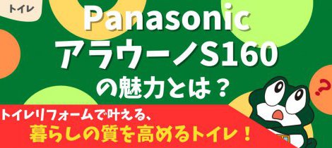 【トイレ】Panasonic アラウーノS160の魅力とは？