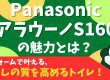 【トイレ】Panasonic アラウーノS160の魅力とは？